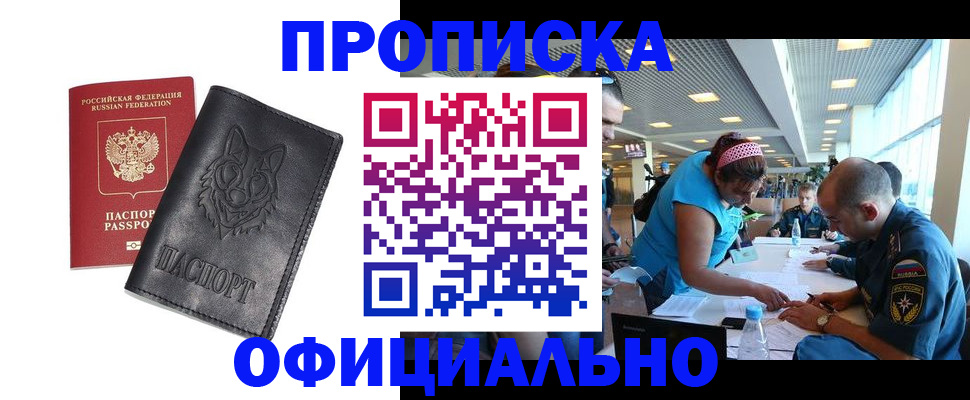 прописка для работы в Хабаровском крае